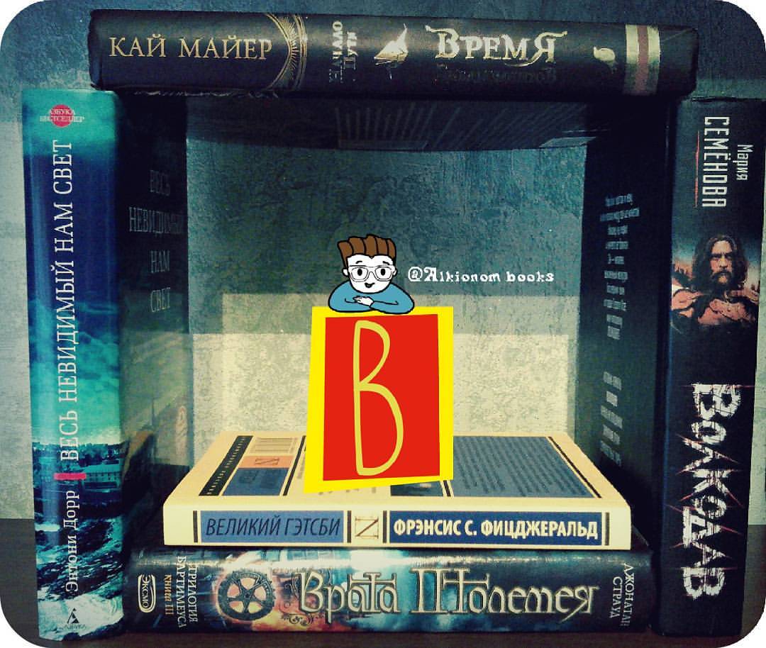 alkionom_books в LOOKY — Ну что же продолжаю я тэг #азбука_в_книгах , которые я приду