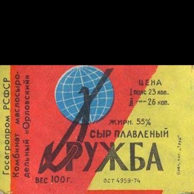 ko1eso in LOOKY. . Сырок "Дружба" В 196...