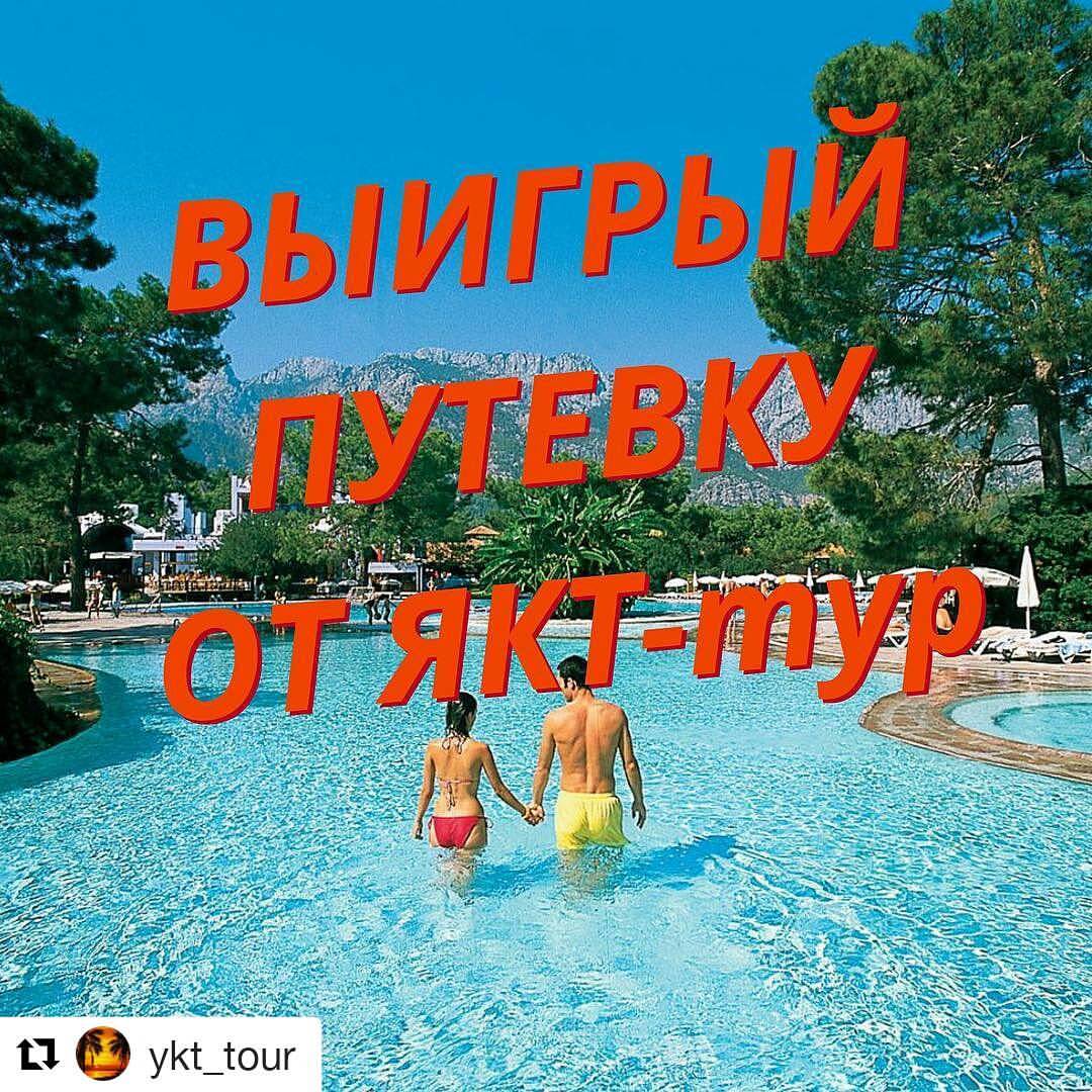 _nastasyaromanova_ в LOOKY — #Repost @ykt_tour (@get_repost)
・・・
@ykt_tour 📣📣РОЗЫГРЫШ❗❗