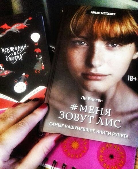 ket_bolo в LOOKY — Ли Виксен "Меня зовут Лис"📚
✔✔✔✔✔✔✔✔✔✔✔✔
О книге:
«Меня зов