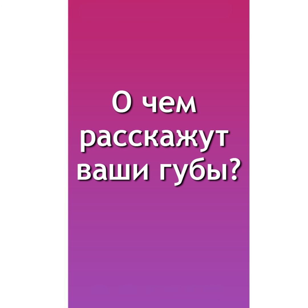 osteosmekhova в LOOKY — О чем расскажут ваши 👄? Современная идеальная женщина должн