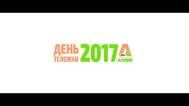 aleksandra.starikova в LOOKY. #деньтележки,#парадтележек,#деньтележки2017,#гипермаркеталлея,#командор,#ритейл,#красноярск,#креативныймаркетинг,#retail,#retailcreative,#eventmarketing. @komandor_market учр...