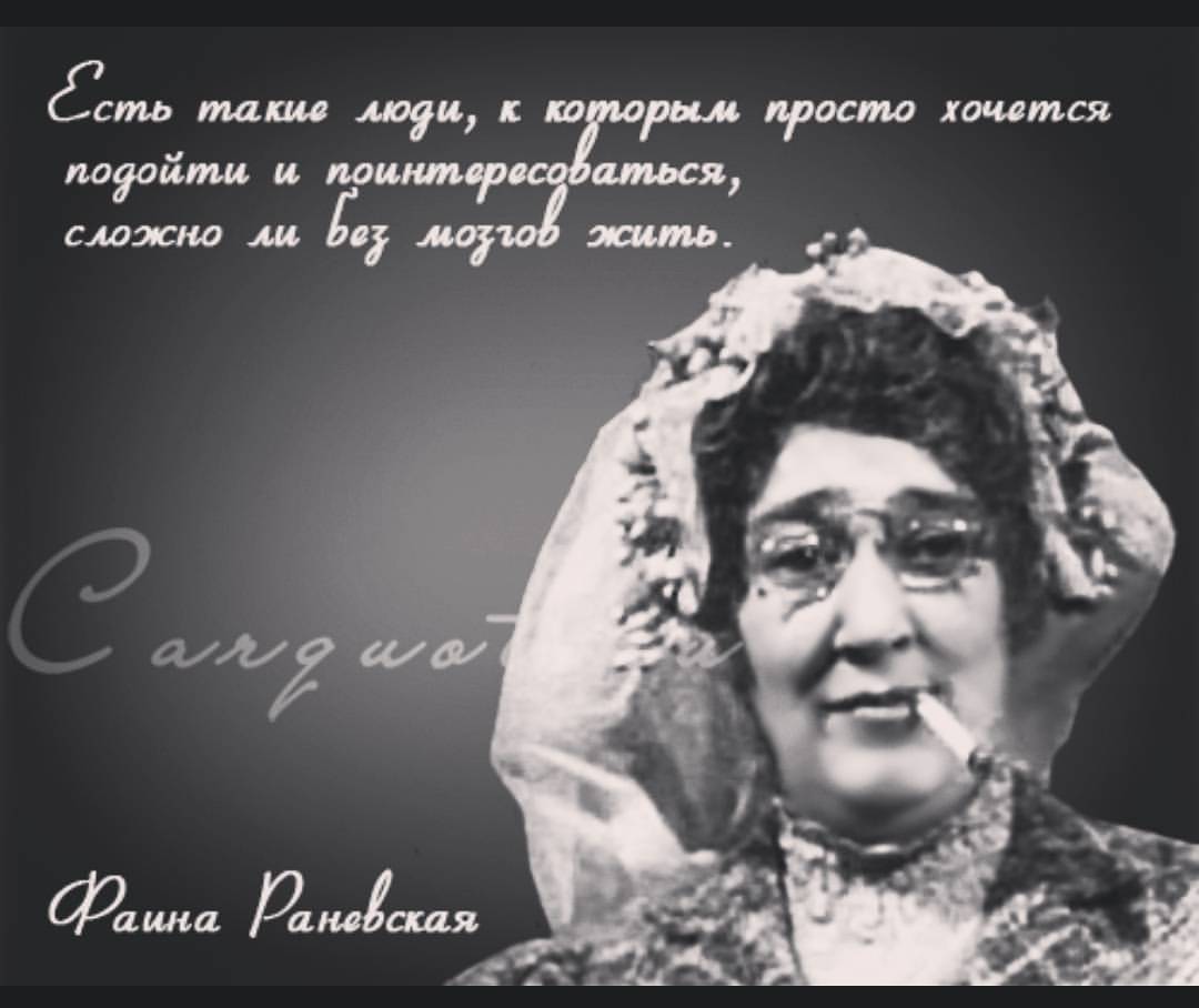 13mefisto13 в LOOKY — #Великие #люди с #чёткими #словами #Фаина #Раневская #Иван #