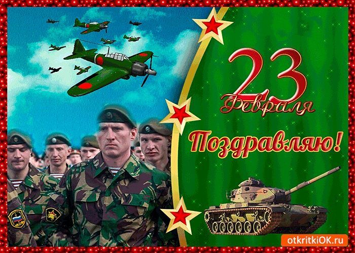 lyubov.newbusiness в LOOKY — Поздравляю всех защитников и защитниц Отечества с ПРАЗДНИКОМ
