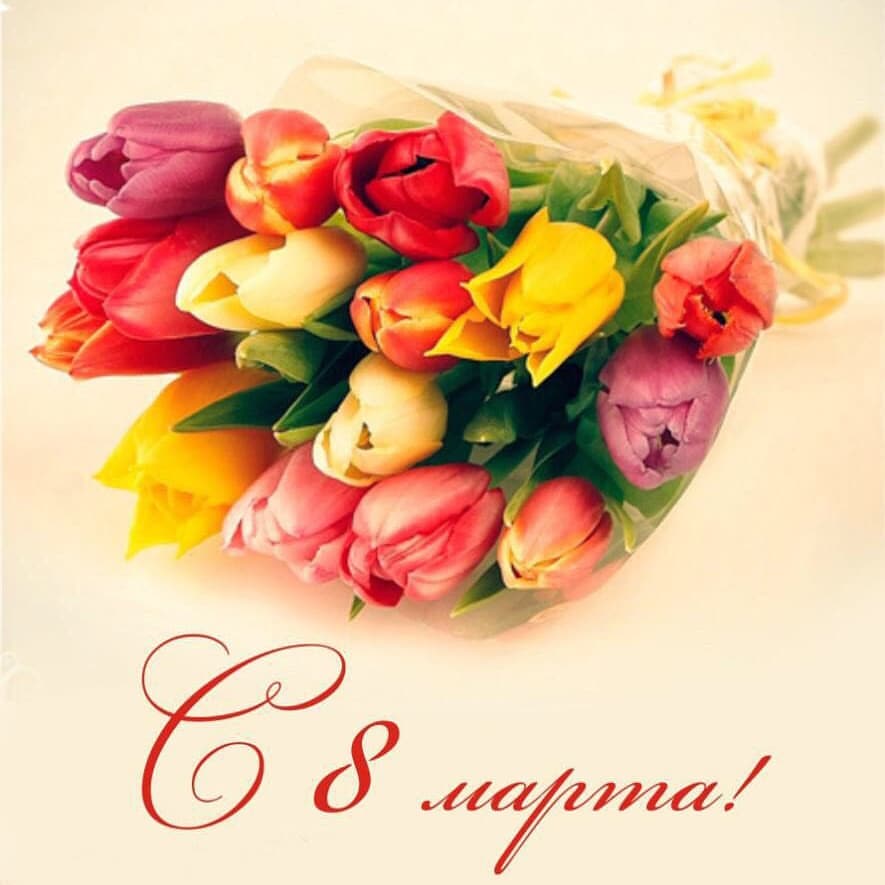 С 8марта! #спраздником #8 марта#женскийпраздник #весна