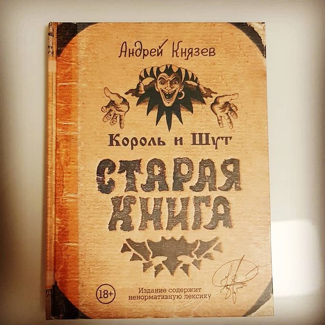 shalyninnikolai в LOOKY. #корольишут,#киш,#стараякнига,#андрейкнязев,#князь,#княzz,#книжныйлабиринт,#книжныйлабиринт53. Потрясающая книга, к...