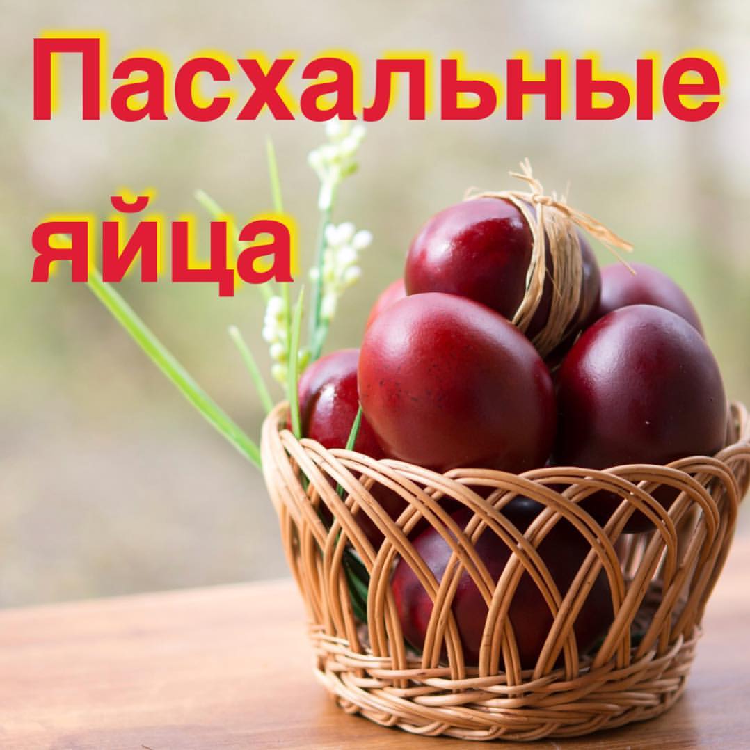 pavelostrovski в LOOKY — Послезавтра (четверг) миллионы людей будут красить яйца на П