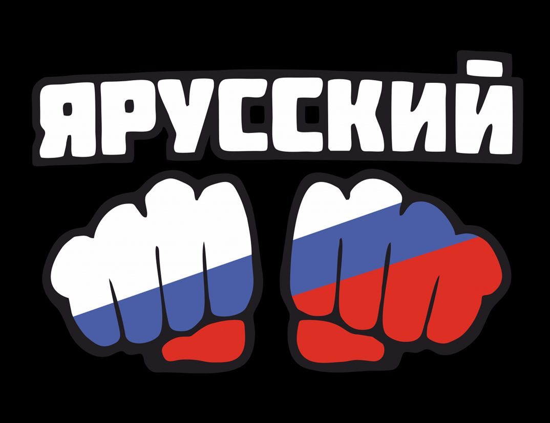vasanis в LOOKY. #ярусский,#мненестыдно,#мне_не_стыдно. #ярусский и этим гор...