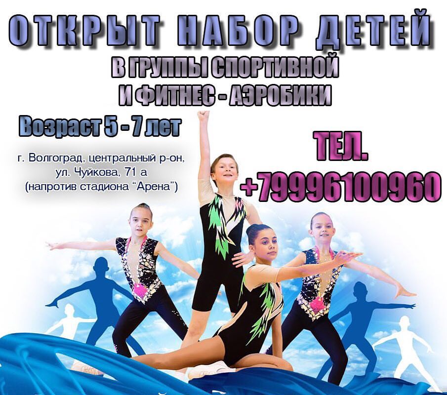 sportaerobicvlg в LOOKY — Здравствуйте! Ведется набор детей 5-7 лет в группы спортивно