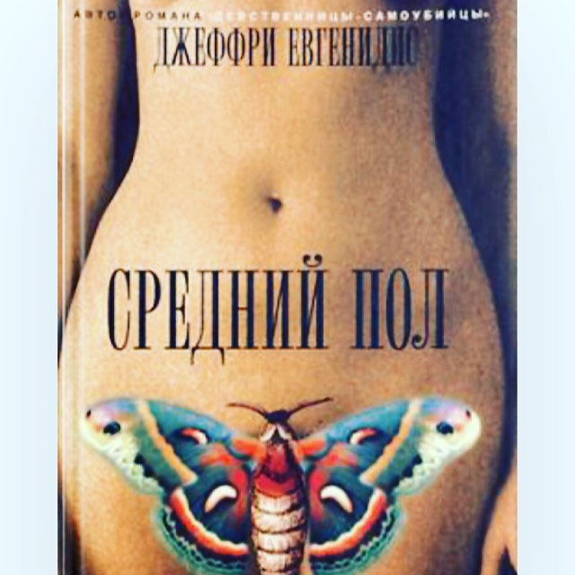 barzak0vskaya в LOOKY. #книги,#отзыв,#среднийпол. Ну вот и очередная в...