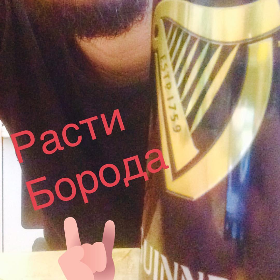 antropof_dima в LOOKY — Расти борода, расти😂😬
#борода #guinness🍺