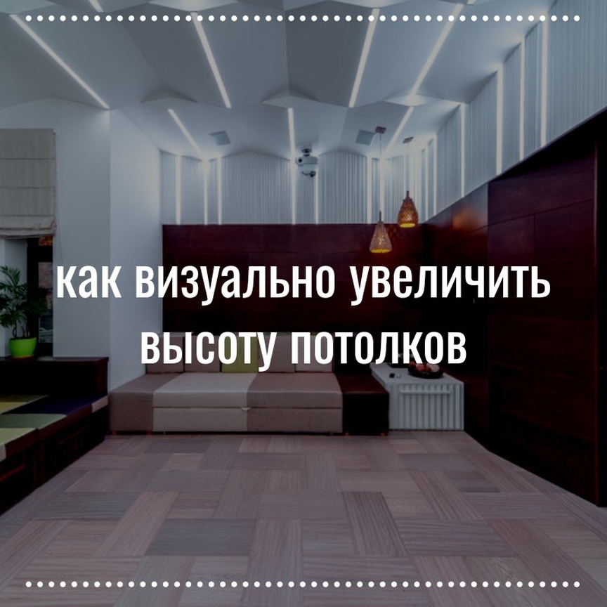 potolki.restyle в LOOKY — Использование света.
⠀
Самое простое решение такого вопроса 