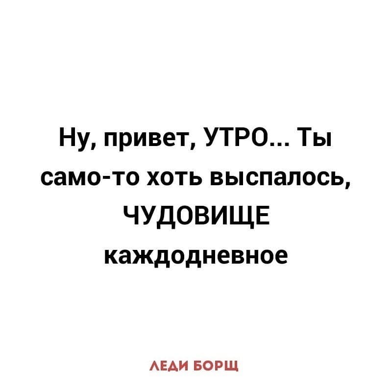 opium_stav в LOOKY — #утро#доброеутро#доброе_утро#утродобрымнебывает#суббота#спат