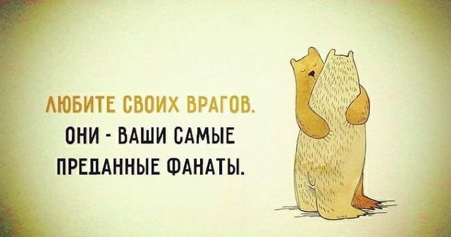 poberej_a_sw в LOOKY. #враги,,#счастьерядом,#счастьевмелочах,#живукакхочу,#любитеврагов. 🙏🙏🙏
...
Врагам мы...
