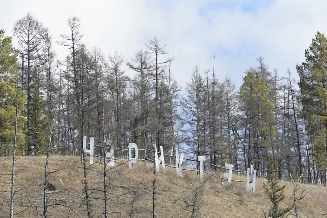 _gorokhov_andrey_ в LOOKY. #чериктей,#чэриктэй,#сахасирэ,#якутия,#nikond750,#yakutia. Тараҕай #чериктей #ч...