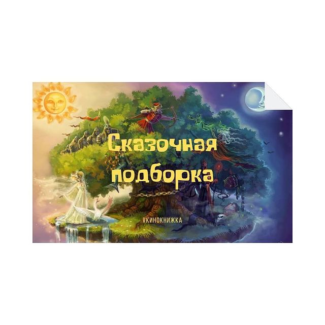 knigaokino в LOOKY. #кинокнижка,#чтопосмотреть,#podborka_kinoknijka,#fantasy_kinoknijka,#the10thkingdom,#harrypotter,#cinderella,#trioriskypropopelku,#stardust,#thechroniclesofnarnia,#theprincessbride,#aliceinwonderland,#dieunendlichstegeschichte,#bridgetoterabithia,#labyrinth,#charlieandthechocolatefactory. СКАЗОЧНАЯ ПОДБОРКА
⠀...