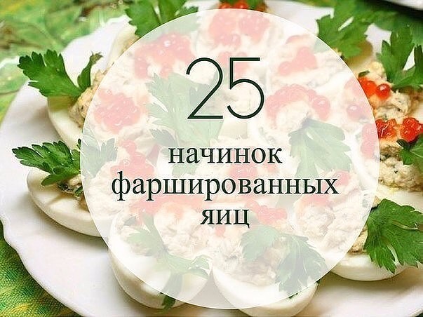 miss_merc__ в LOOKY — ❗️✅Фаршированные яйца. 25 вариантов для начинки!

1. Обжарьт