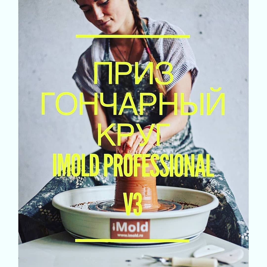 Розыгрыш 8.06 гончарного круга iMold Professional v3 и турнеток для поддержки Фестиваля «Поляна» от @imold.ru и @filimon_polianskii
#polyana_keramistov #festival_polyana #imold_на_поляне 🛳
Едем на Поляну вместе? #гончарныйкругimold #гончарнаямастерская #гончарныйкруг #гончарнаястудия