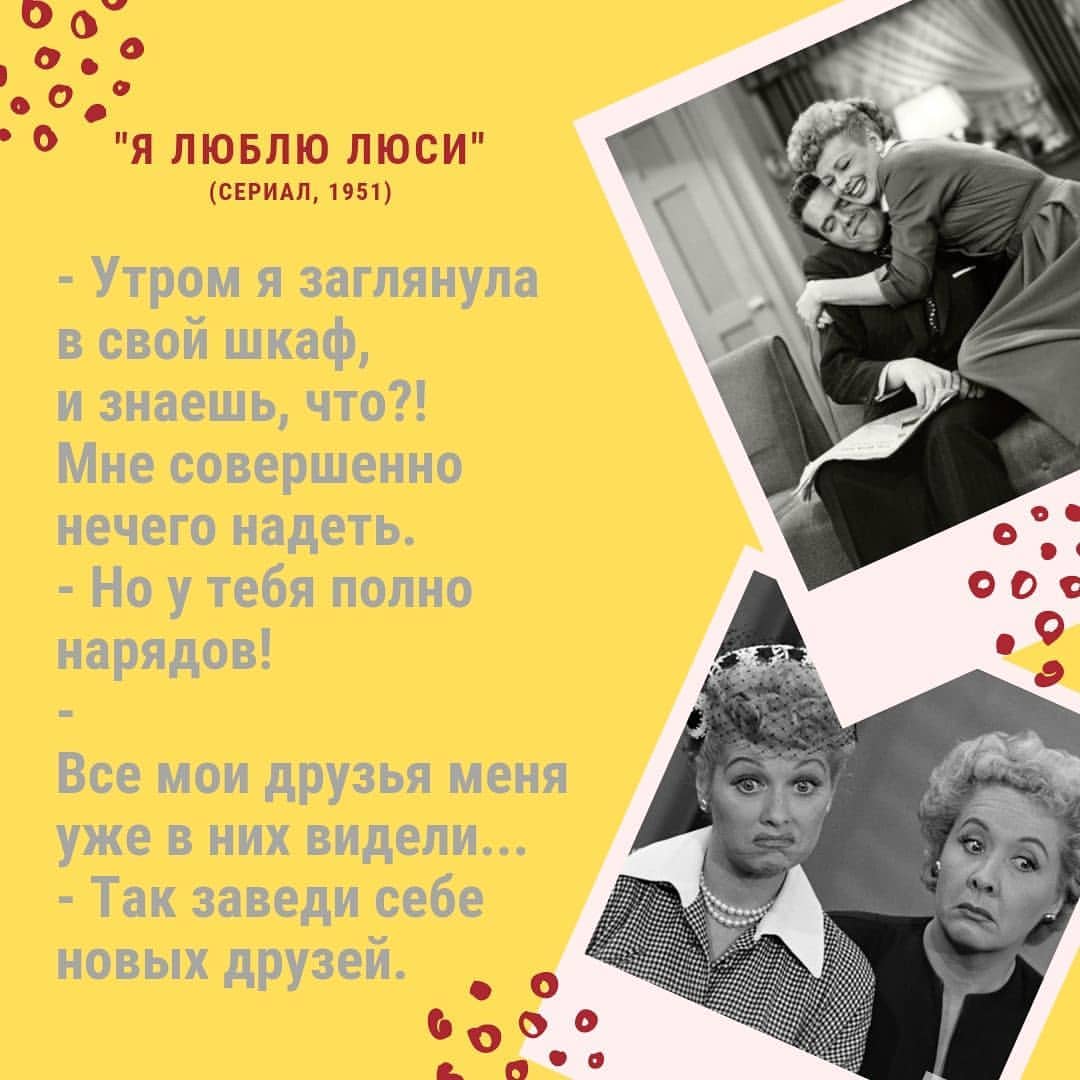 knigaokino в LOOKY — "Я, как и многие смотревшие, тоже ЛЮБЛЮ ЛЮСИ"
(1951-1957)
⠀

