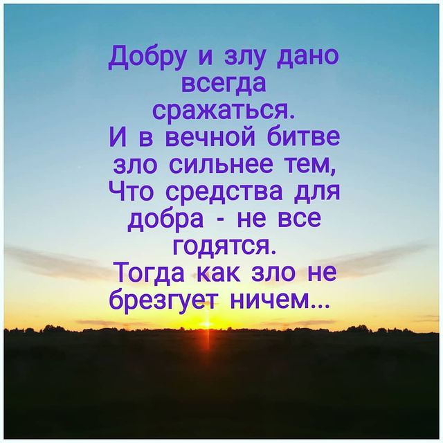 vlad59sem в LOOKY. #мудрость,#мудростьжизни,#мудрыемысли,#мудрыеслова,#мудро,#зернамудрости,#sv,#vladimirsemushev. Добру и злу дано все...