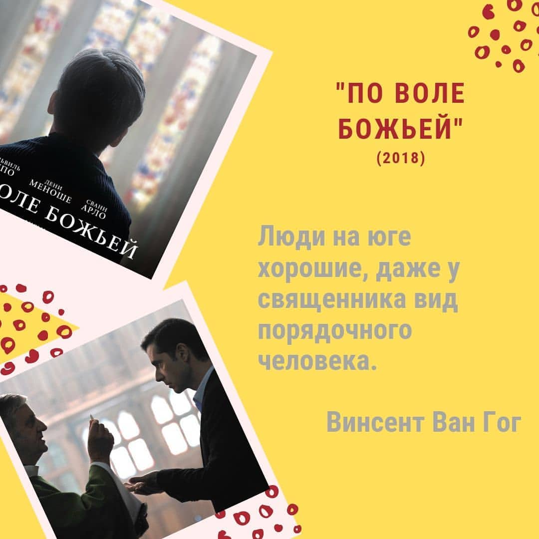 knigaokino в LOOKY — «Не ПО ВОЛЕ БОЖЬЕЙ!»
(2018)
⠀
Наконец-то познакомилась с нов