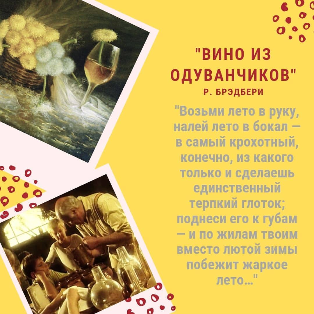 knigaokino в LOOKY — Угостимся сегодня "ВИНОм ИЗ ОДУВАНЧИКОВ" от Рэя Брэдбери?
⠀
