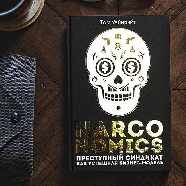 abakumov_vv в LOOKY. #наркономика,#narconomics,#книга,#бизнеспроцессы,#бизнес,#и_про_бизнес. Как наркокартели доб...