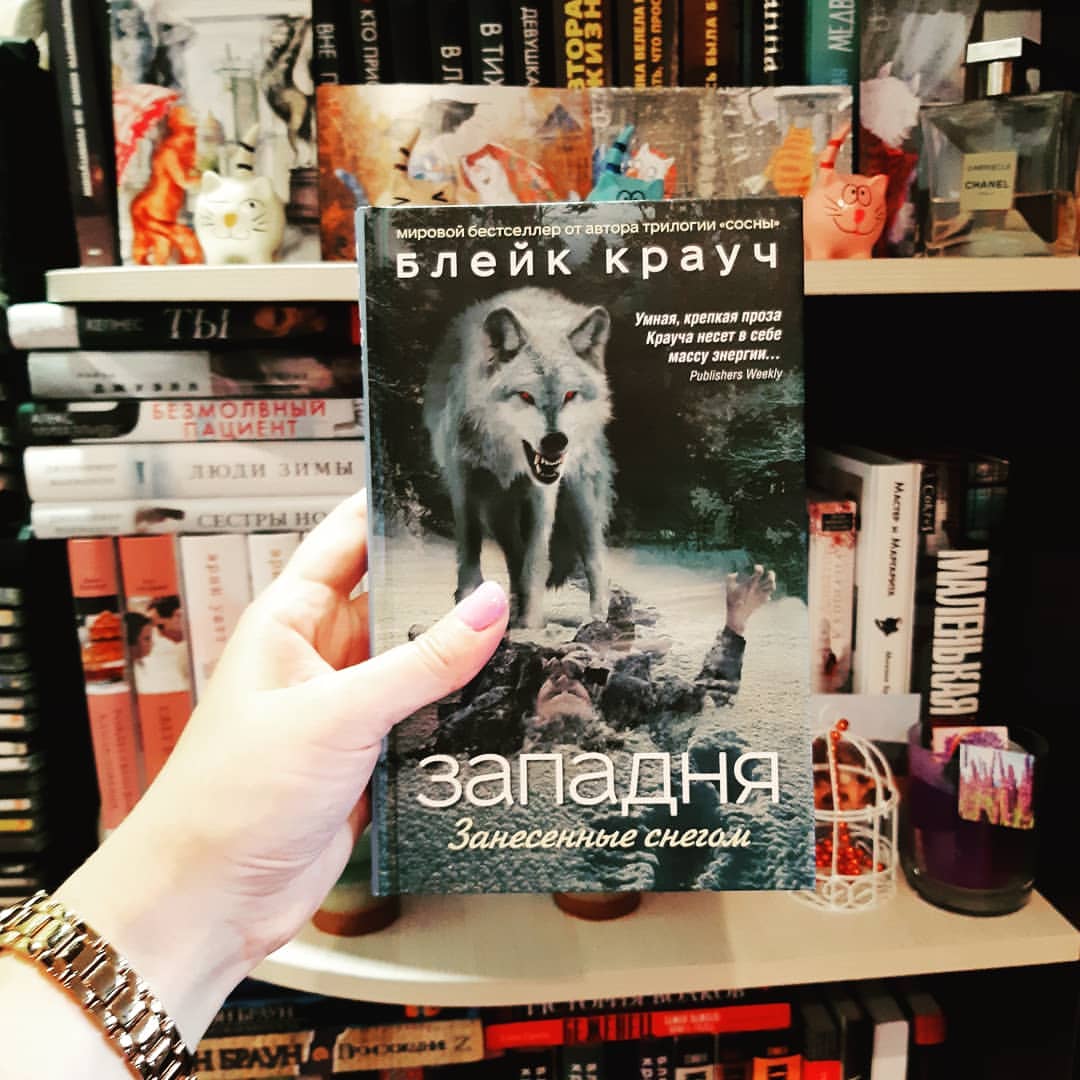 ket_bolo в LOOKY — Блейк Крауч "Западня. Занесенные снегом" 📚 @eksmolive @read