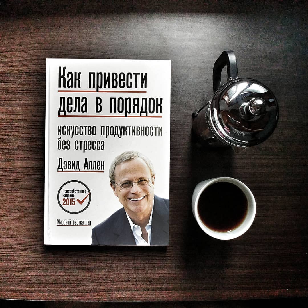 Сохраняйте эту информацию себе в закладки
⠀
1. Организовываем упорядоченный сбор и хранение информации.
- Все незавершенные дела в жизни сидят в голове и поглошают много нашей энергии и потихоньку накапливают стресс. Поэтому доверте сбор и хранение всей информации внешней системе.
⠀
2. Обработка
Разделяйте информацию: Требует ли эта информация действий? Если нет, то либо удаляйте ее, либо ставте по ней напоминание или храните в справочнике. Если требует действий, но занимает меньше 2х минут - делайте сразу! Если дольше то создавайте проекты и задачи.
⠀
3. Проекты называем, как желаемый результат! Всегда в проекте задаем вопрос: Какое следующее действие?
⠀
4. Календарь используем только для событий, мероприятий и встреч привязанных к определенному дню и времени.
⠀
5. Следующие действия из проектов нельзя писать в календарь, поэтому используем любую удобную систему для открытия проекта и просмотра действия в нем. К примеру проект Отпуск, следующее действие: найти подходящую гостиницу в городе.
⠀
6. Кроме мусорной корзины, нужен список "когда-нибудь" - туда кладем информацию, над которой нужно подумать в будущем и составить систему напоминаний о них в календаре для еженедельной переоценки. Например, фильмы, которые нужно посмотреть
⠀
7. Одна из важнейщих систем хранения, нужна для общей информации, к примеру для инструкции к быт. технике. Доступ к системе должен быть удобным и быстрым.
⠀
Еженедельный обзор! Чтобы не было ощушения, что Вы что-то забыли, как у большинства людей. Чем чаще будете заглядывать в проекты, тем больше подсознание будет доверять системе, тем более Вы будете замативированны придерживаться ее дальше. Вспомните, как Вы с большим энтузиазмом разруливаете все дела в последнюю неделю перед отпуском, чтобы потом расслабиться у моря. А почему бы не делать так каждую неделю?
⠀
Кому интересно продолжение или какие приложения я использую в своей системе, поставте + в комментариях.