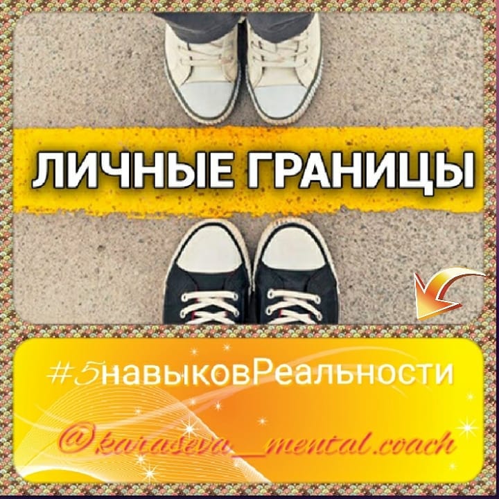 tet.net495 в LOOKY — #5навыковРеальности с @karaseva_mental.coach Почему границы 