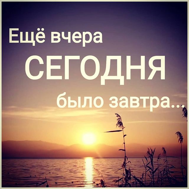 vlad59sem в LOOKY. #мудрость,#мудростьжизни,#мудрыемысли,#мудрыеслова,#мудро,#зернамудрости,#vladimirsemushev. Ещё вчера СЕГОДНЯ бы...
