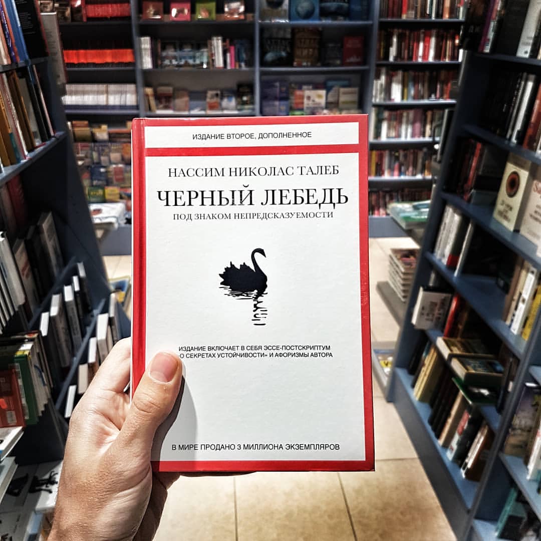abakumov_vv в LOOKY — 5 интереснейщих тезисов выделил из книги Черный лебедь - сох