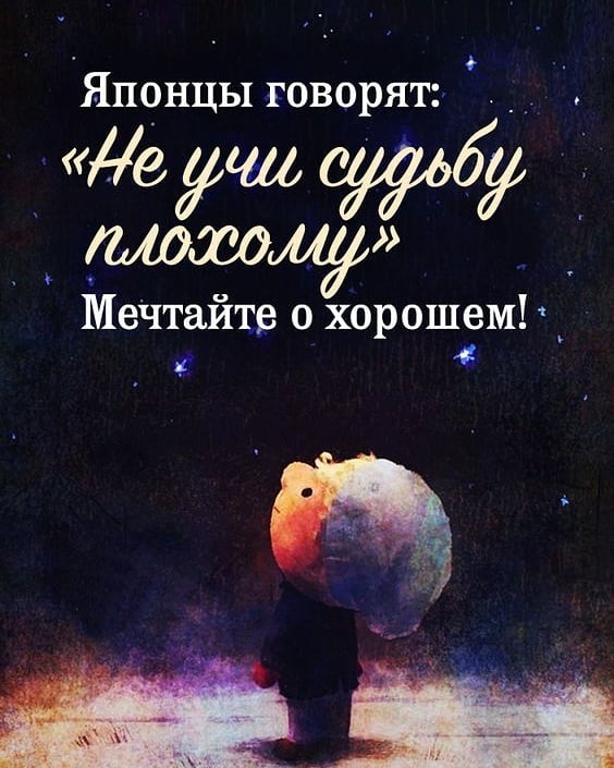 Не верь мечтам своим. 
Они летучи, словно легкий дым, 
Но и опасны тем, что могут сбыться. [Эдит Сёдергран]

#мечта
#счастьемелочах
#мечтайтеопрекрасном