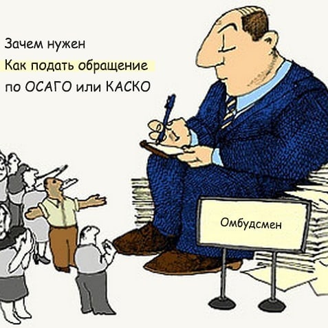 Финансовый омбудсмен
⠀
Это гражданин – посредник между людьми и фин. организациями. Давайте же взглянем на уполномоченного глазами потерпевших по ОСАГО и разберемся в чем его помощь.
⠀
К нему может обратиться любой потребитель финансовых услуг от владельца полиса ОСАГО и КАСКО до получателей кредитов в МФО и банках.
⠀
Итак, если страховая компания мало выплатила по страховому случаю, либо отказала в ремонте или компенсации по ДТП или на ее СТО вам некачественно отремонтировали автомобиль.
⠀
Первое, что следует сделать это написать заявление-претензию по закону об ОСАГО (так всегда было) и одновременно по правилам омбудсмена (добавляется расширенная информация по заявителю и фин. организации, шаблон можно попросить у нас или взять на сайте омбудсмена).
⠀
Предварительно, при необходимости, организовав и проведя независимую экспертизу ущерба (можно заказать у нас). Если раньше претензию отправляли по почте, то теперь можно отправлять по электронной почте страховщика (смотрим на его сайте или его письмах). Увеличились сроки рассмотрения с 10 календарных дней до 15 рабочих.
⠀
Далее листайте картинки, а чтобы изучить подробную информацию по взаимодействию с омбудсменом заходите на сайт: spor-expert.ru в разделе статьи для водителей. Или кликните на ссылку в профиле. Полная ссылка: http://spor-expert.ru/pomoshh-avtovladelcam/finansovyj-ombudsmen-zachem-kak-podat-obrashchenie-po-osago-kasko
⠀
Основное же что, вам надо знать про него:
⠀
1. Это потеря большого количества времени, которое выгодно только страховой организации;
⠀
2. Если Вам отказала страховая, то он тоже откажет;
⠀
3. Вам все равно придется идти в суд за моральным ущербом, неустойкой, упущенной выгодой, расходами, которые он отменяет или сокращает. К примеру вы заплатили за экспертизы 12 тысяч, он обрежет до 3792 руб.;
⠀
4. Страховая также пойдет в суд обжаловать его решение, если оно в вашу пользу, и вы не будете даже являться стороной по делу и не сможете повлиять. И снова потеря времени, делайте выводы кому он выгоден.
⠀
Попадали в ДТП?