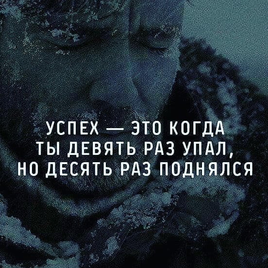r_o_m_a_09_17 в LOOKY — Успех-это когда ты девять раз упал. Но десять раз поднялся.
