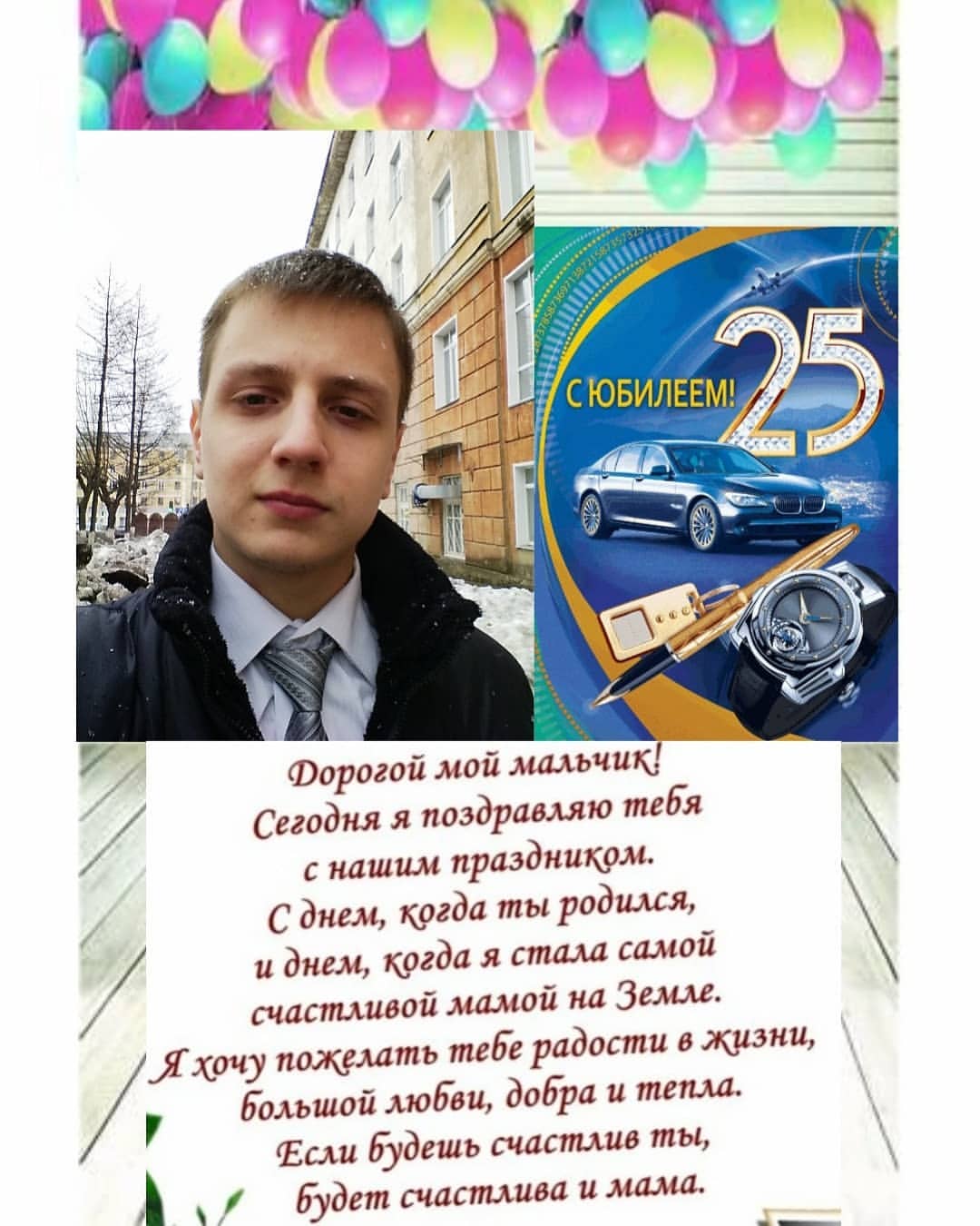 ereminanatalya555 в LOOKY. . С Днём рождения, сын...