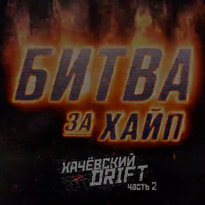artem_patskevich в LOOKY. #FIGHTFORHYPE,#FFH,#БИТВАЗАХАЙП,#БЗХ,#КАМЕННЫЕЛИЦА,#ШОУБЕЗНАЗВАНИЯ,#ШАУРМУХАЧУ,#НОВОЕШОУ,#PULEMETCHIK,#wrestling,#MMA,#BOXING,#JUDO,#JIUJITSU,#WRESTLING,#KIKBOXING,#SPORT,#WORKOUT,#MOTIVATION,#UFC,#MOSCOW,#RUSSIA,#SPB,#GROZNY. Небольшой отрывок
БИ...