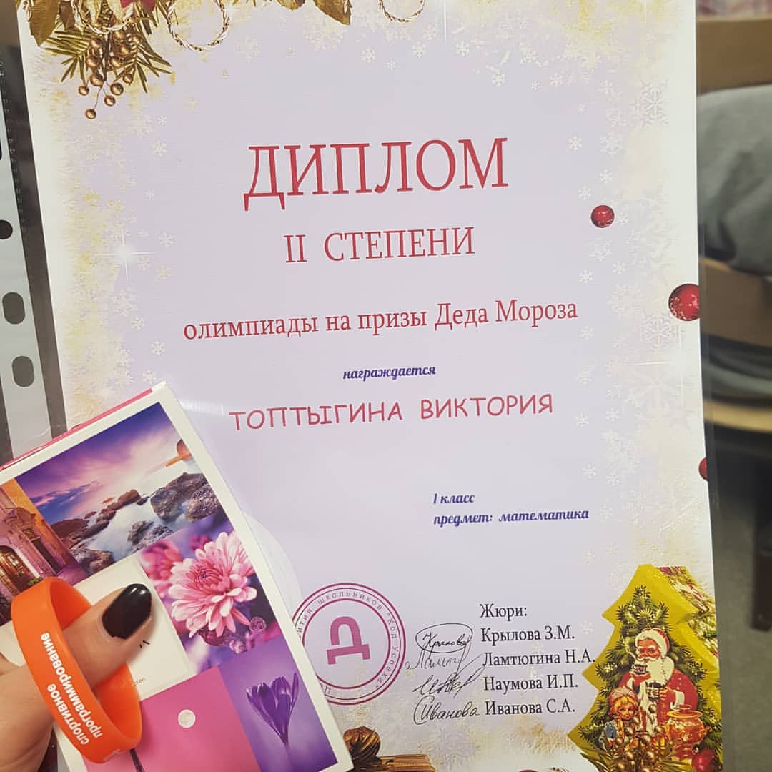 mama073 в LOOKY — Лауреат 2 степени на городской олимпиаде по математике! 
#вп