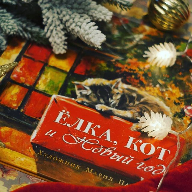 moskovskii_knigolub в LOOKY. #детскиекниги,#речь,#новыйгод2020. 📚"Ёлка, кот и Новый...