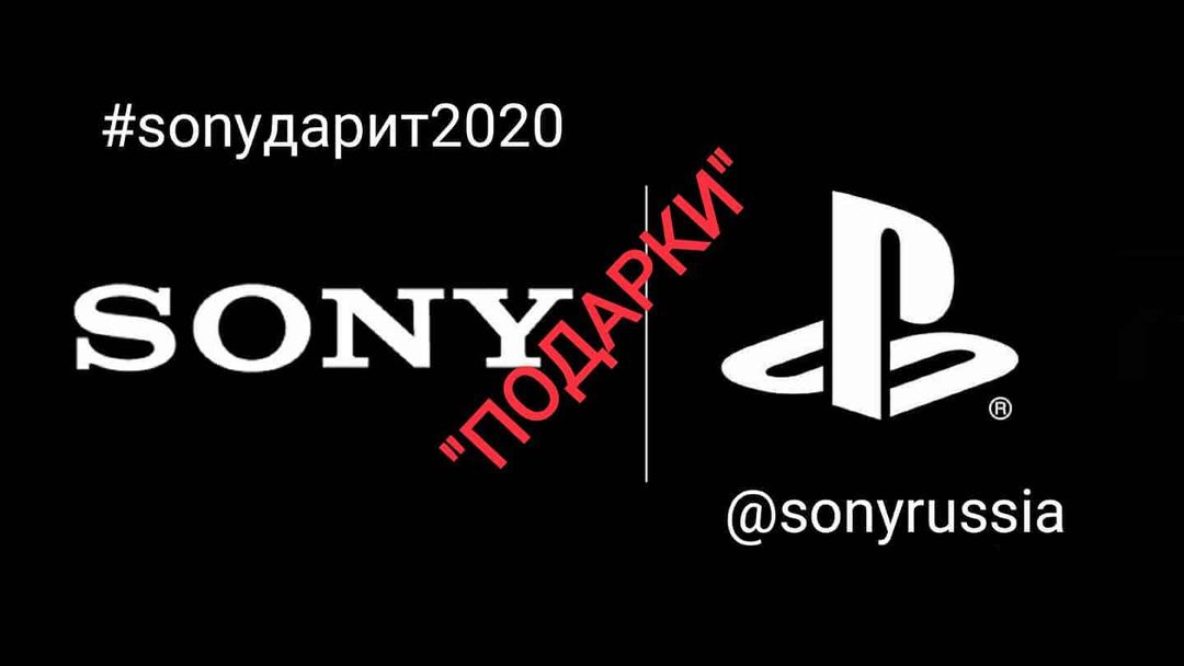 #sonyдарит2020 "ПОДАРКИ" @sonyrussia