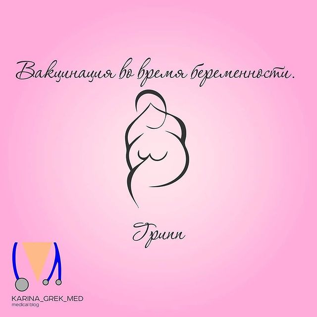 kat.shab в LOOKY. #karinagrek_mеdicalblog📕,#вакцинациябеременность#вакцинация#беременность,#regrann. Reposted from @karin...