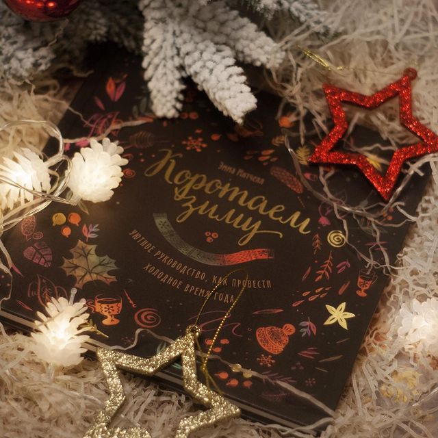 moskovskii_knigolub в LOOKY. #миф,#books,#book,#книги,#зима,#хьюгге. 📚"Коротаем зиму." –...