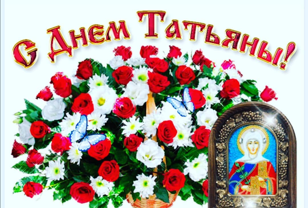 veronikadanila в LOOKY. #татьяниндень,#танюшиндень,#имениныутатьяны,#именины,#деньстудента. Тани, Танечки, Танюш...