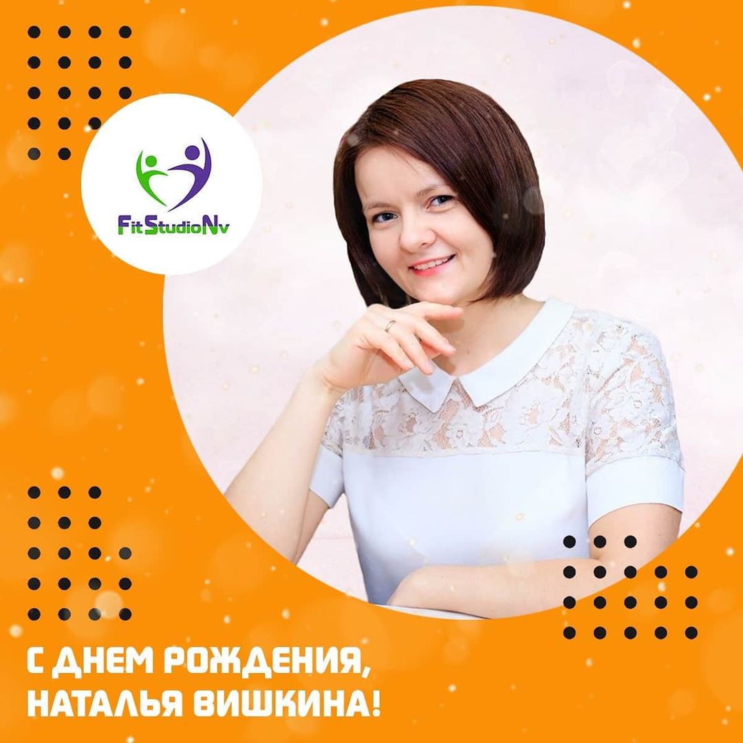 fitstudionv в LOOKY — Хотим поздравить с Днем рождения руководителя FitStudioNV @d