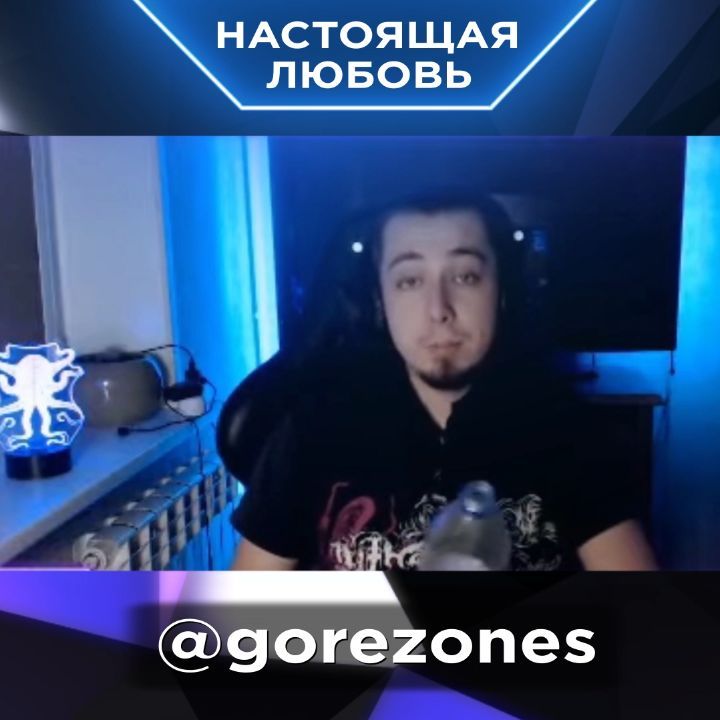 gorezones в LOOKY. #твич,#твичтв,#твичру,#твичтоп,#твичклипы,#твичмоменты,#любовь,#настоящаялюбовь,#твичлучшее. А что для вас настоя...