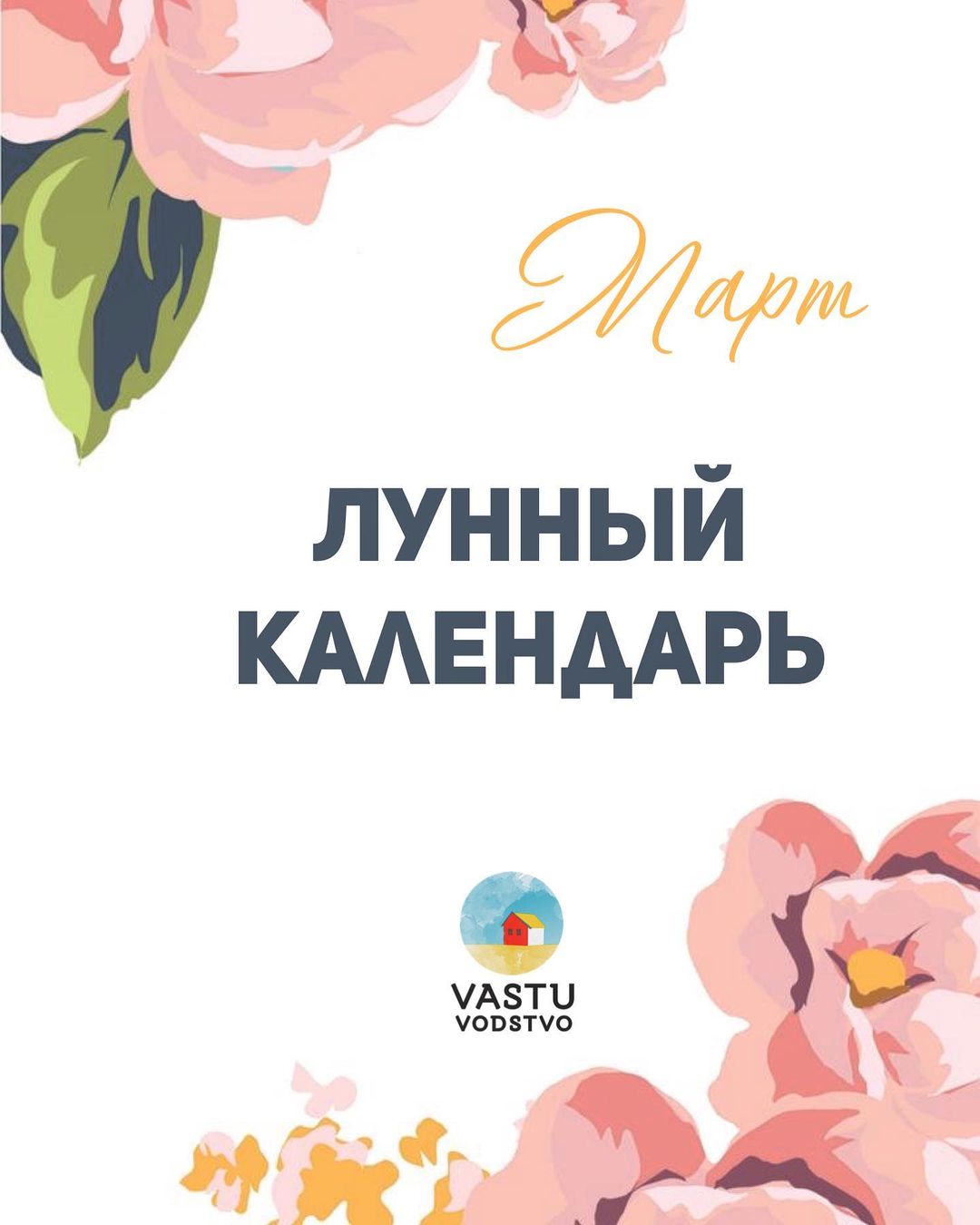 vastuvodstvo в LOOKY — ЛУННЫЙ КАЛЕНДАРЬ НА 🔆МАРТ.
🌿🌸С Весной, дорогие! Обновлени