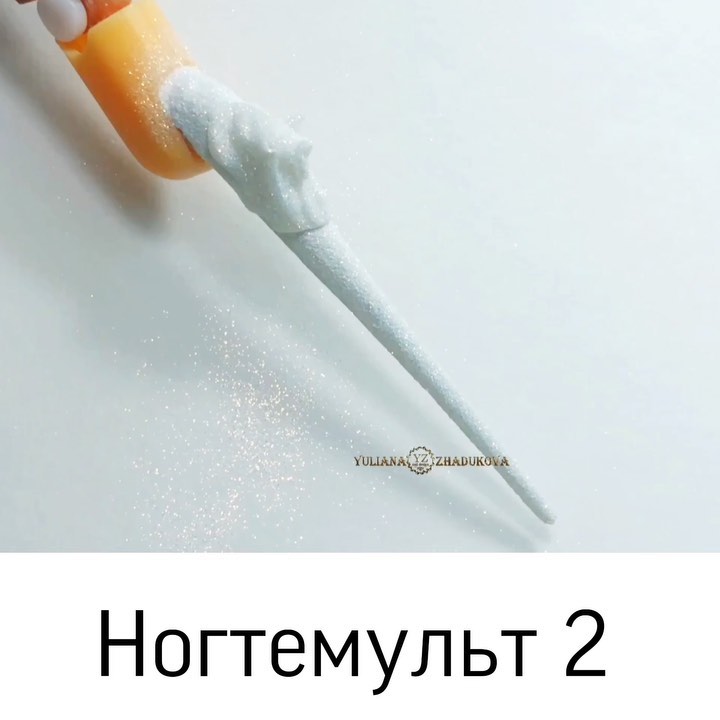 nailtrendrussia в LOOKY. #ногтемульт,#ногти,#ногтидизайн,#дизайнногтей,#дизайнногти,#наращиваниеногтей,#наращиваниегелем,#ногтигельлак,#ногтигель,#юлианажадукова. Я продолжаю свои бре...