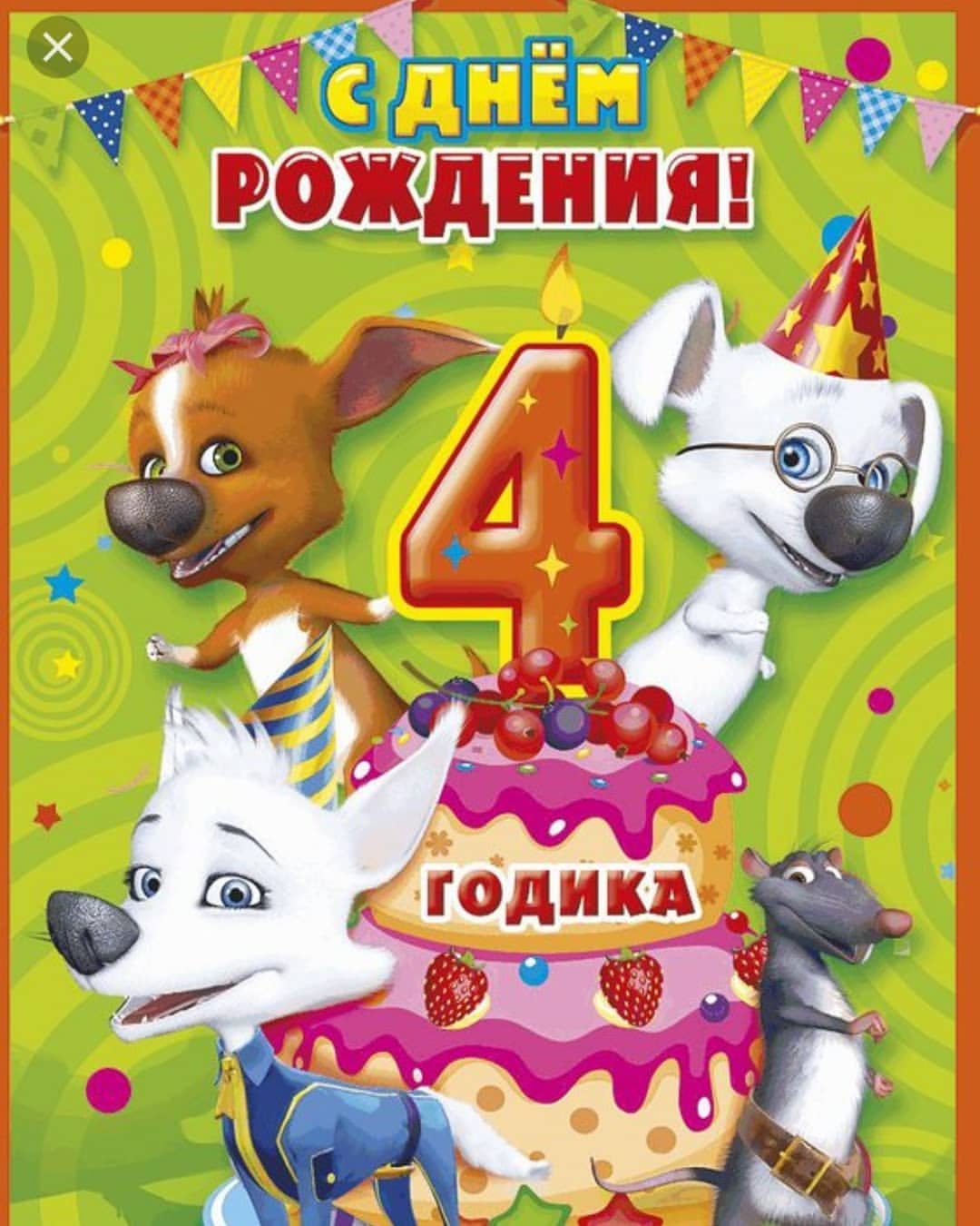 С днем рождения, сын,
Тебе уже 4,
Мячи, машинки, танки
У нас по всей квартире.

Взлетают самолеты,
Мчатся поезда,
Солдатики штурмуют
Лего — города.

Желаю, чтобы ты
Побеждать учился,
Опыт детских игр,
Чтоб в жизни пригодился.

Чтобы рос бойцом,
Крепким был и сильным,
Чтобы настоящим
Вырос ты мужчиной.