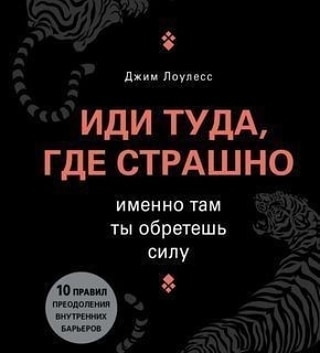 Вам бывает страшно?
⠀
Вас страшит что-то новое и неизведанное?
Или есть страх повторить прошлый опыт, где было плохо и даже больно?
⠀
Значит, вы знаете, какой конкретно результат хотите получить и как именно должны развиваться события?
НО остальные варианты вас не устраивают и даже страшат!
⠀
Именно так, а не иначе будет лучше для вас.
⠀
Откуда у вас это знание?
⠀
Я такая, как сейчас именно благодаря своему опыту.💫
⠀
🔸Для чего вам нужна была та болезненная ситуация в прошлом?​ 🔸Какой в ней смысл?
🔸Определили?
🔸Поняли?
🔸Осознали?
🔸Взяли урок? 🎁
⠀
🔶В каждом событии нашей жизни есть смысл и урок,​ который нужно усвоить.
🔶Если мы не понимаем и не видим этого урока, то событие повторяется. Но в усиленном виде. Это то, что называют "наступить на те же грабли".
⠀
✅Что хорошего будет в провале?
✅Что я смогу понять, чему научусь, каким стану, благодаря этому?
​
Благодаря неудачам мы становимся сильнее, начинаем что-то понимать и менять свою жизнь. Потом радуемся​ успехам.
⠀
Жизнь не может состоять только из радости и бабочек в животе.
Потому, что мы люди!
⠀
🔅Это и есть ​ лекарство от страха.
⠀
✳️Осознание, что любой исход в этом неизведанном, мне во благо!
⠀
Даже если это боль и огорчения.
💖Я могу с радостью,​ с предвкушением и ​ с интересом идти в новое и неизведанное за новым опытом, а не ждать момента, когда уже можно будет начать жить.
⠀
💖Потому, что жизнь происходит со мной уже сейчас, а не потом, когда я достигну цели.
И если я ее все-таки НЕ достигну, то постараюсь получить удовольствие в пути. И пользу от полученного урока.💫💫💫
⠀
💖Я не стану лучше, если достигну, я не стану хуже, если не достигну желаемого.
Это просто моя жизнь.💫💫💫
⠀
☘Вы чего-то хотите?
⠀
☘Напишите в комментариях, на сколько баллов у вас страх нового?​ (От 0 до 10)
⠀
☘Напишите затем, что ВЫ ПОЛУЧИТЕ, если НЕ ПОЛУЧИТЕ желаемого?
⠀
☘И на сколько баллов ваш страх теперь?
⠀
#саморазвитие
#движение
#страханет
#отказы 
#идукмечте 
#урокижизни