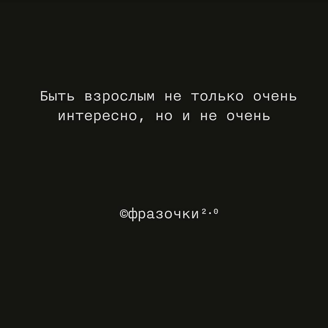 gr3koff in LOOKY. #неочень,#бытьвзрослым,#интересно,#неинтересно,#фразочки,#мысливслух,#фразочки20. #неочень #бытьвзросл...